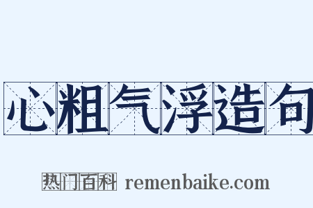 心粗气浮造句是什么意思的图片